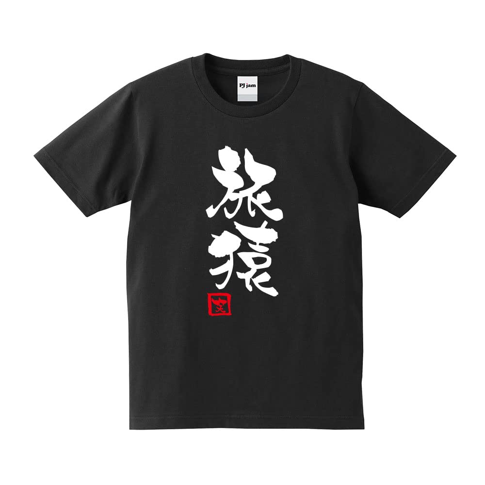Amazon.co.jp: [PJ jam] 【旅猿】Tシャツ ブラック S : ファッション