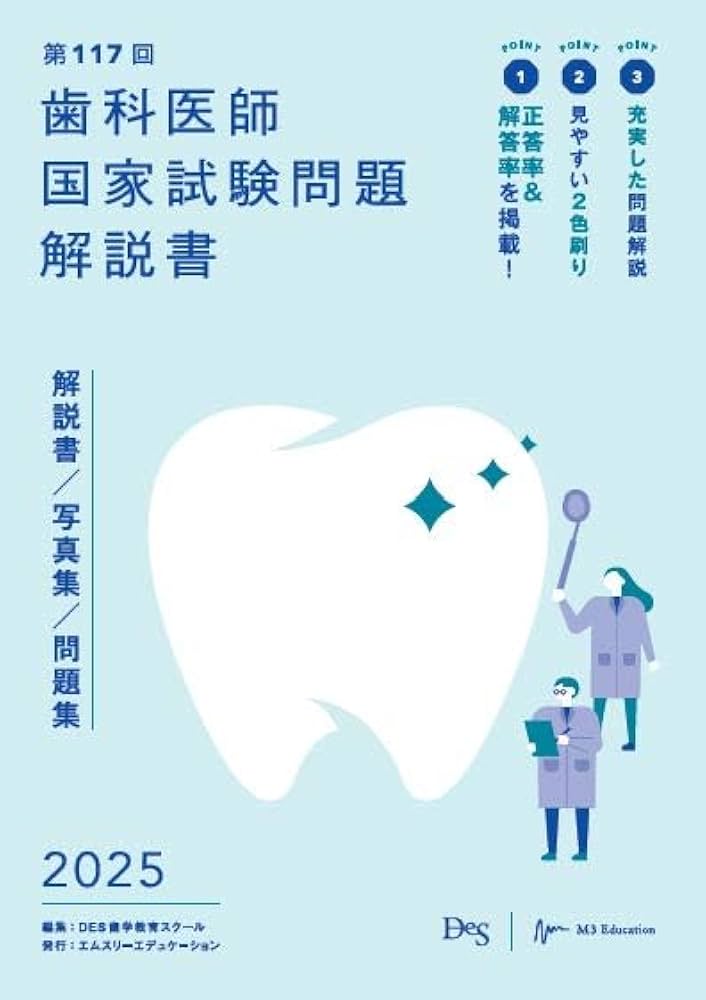 第117回歯科医師国家試験問題解説書 | DES歯学教育スクール |本 | 通販