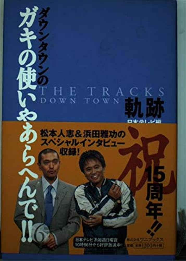 ダウンタウンのガキの使いやあらへんで!! 軌跡 | 日本テレビ |本