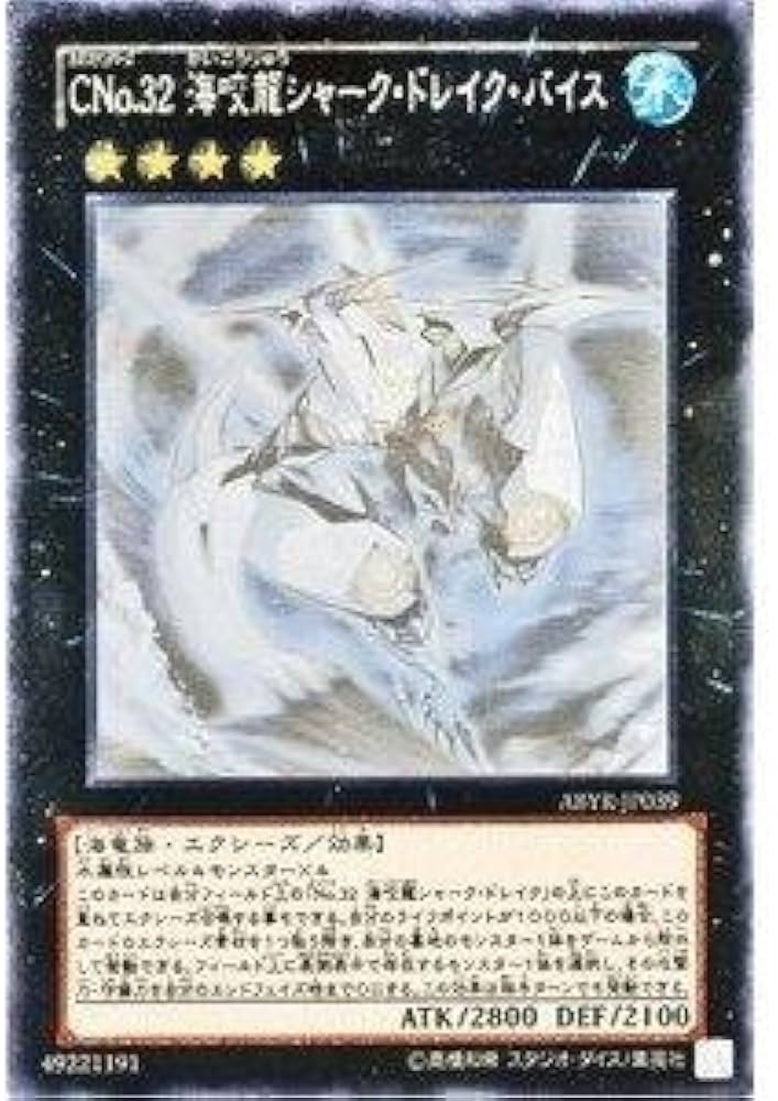 Amazon.co.jp: 遊戯王 CNo.32 海咬龍シャーク・ドレイク・バイス