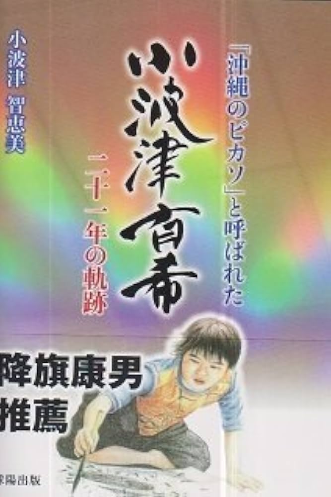 Amazon.co.jp: 「沖縄のピカソ」呼ばれた小波津有希21年の軌跡 : 本