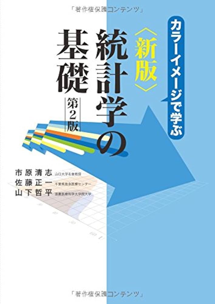 新版統計学の基礎 第2版 | 市原 清志, 佐藤 正一, 山下 哲平 |本