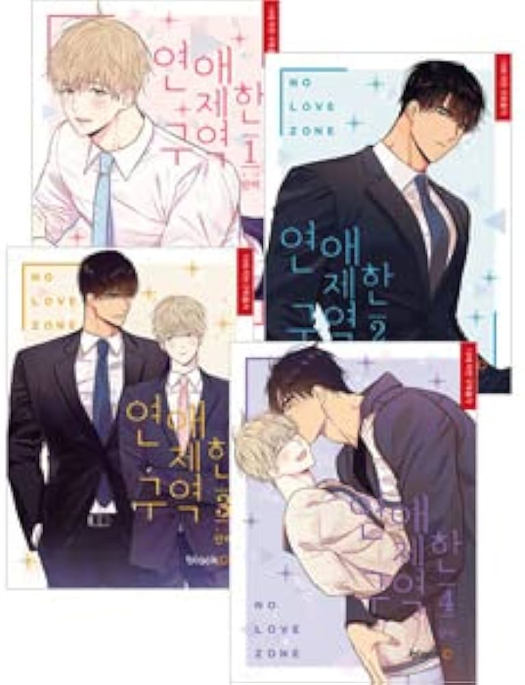 韓国マンガ 「恋愛制限区域」 (全4巻セット) | danbi |本 | 通販 | Amazon