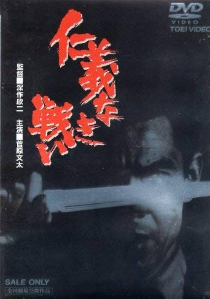 Amazon.co.jp: 仁義なき戦い [DVD] : 菅原文太, 松方弘樹, 金子信雄
