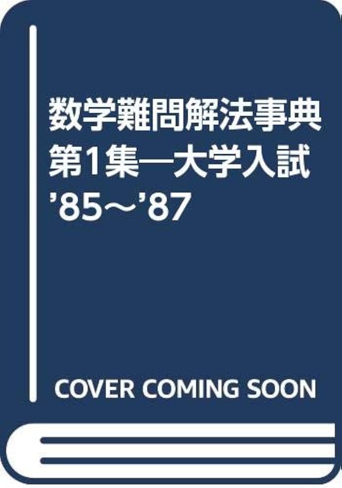 数学難問解法事典 | 聖文社編集部 |本 | 通販 | Amazon
