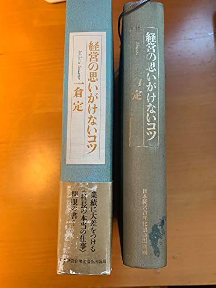 Amazon.co.jp: 経営の思いがけないコツ : 一倉 定: Japanese Books