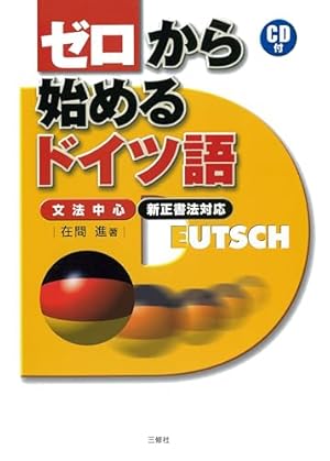 CD付 ゼロから始めるドイツ語―文法中心・新正書法対応』｜感想