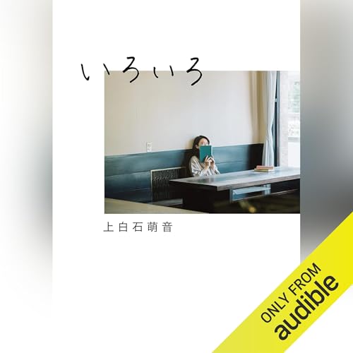 Audible版『いろいろ 《通常版》 』 | 上白石 萌音 | Audible.co.jp