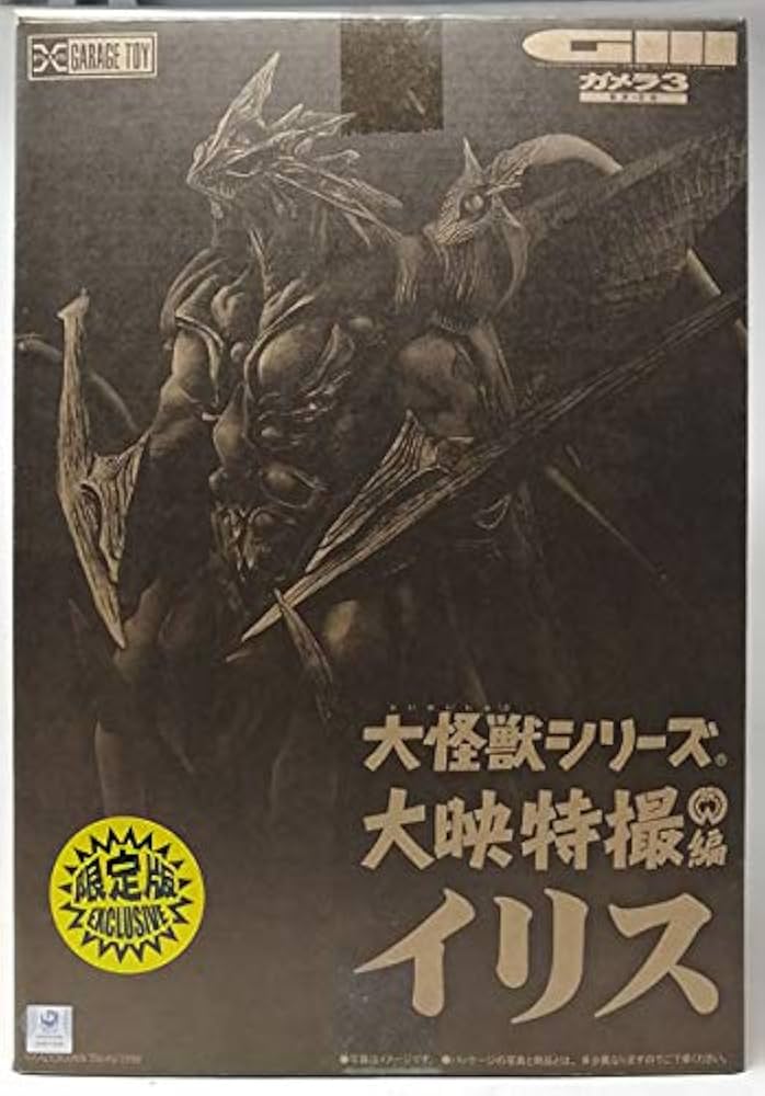 Amazon.co.jp: 大怪獣シリーズ 大映特撮編 イリス 少年リック限定版