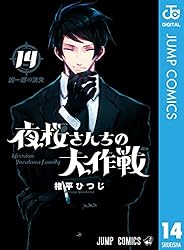 Amazon.co.jp: 夜桜さんちの大作戦 1 (ジャンプコミックスDIGITAL