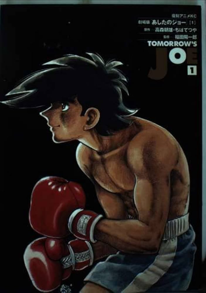 あしたのジョー 1 (アニメコミックス) | ちば てつや, 高森 朝雄 |本