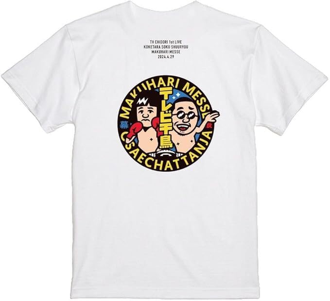 80年代 ダウンタウン主演「4時ですよ〜だ」番組ノベルティTシャツ 80