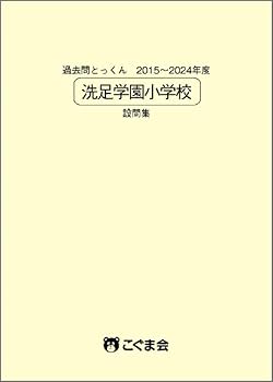 過去問とっくん2025年度 洗足学園小学校 | こぐま会 |本 | 通販 | Amazon