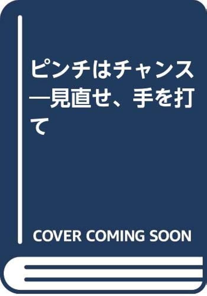 Amazon.co.jp: ピンチはチャンス: 見直せ、手を打て : 大橋 武夫: 本