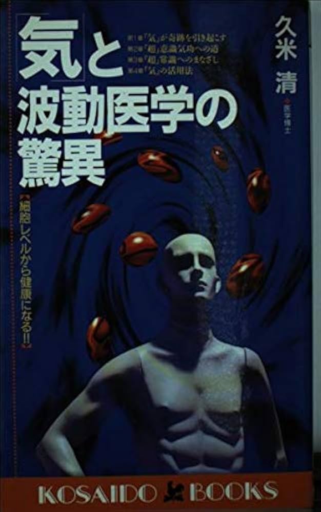 気」と波動医学の驚異―細胞レベルから健康になる!! (広済堂ブックス