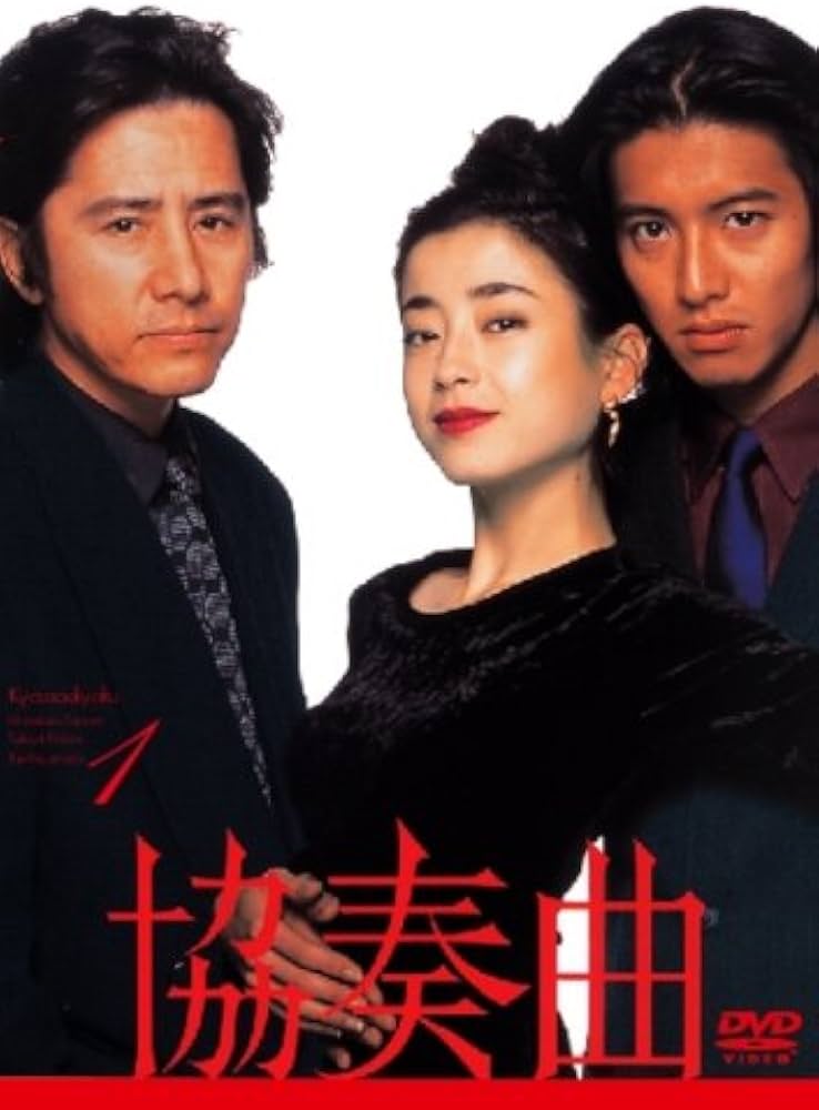 Amazon.co.jp: 協奏曲 1 [DVD] : 田村正和, 木村拓哉, 宮沢りえ, 田村