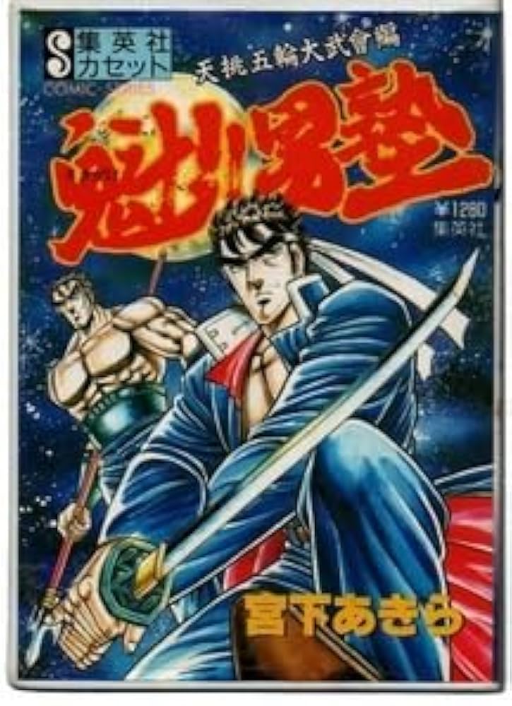 Amazon.co.jp: カセット文庫 魁 男塾 1 天挑五輪大武会編 宮下あきら