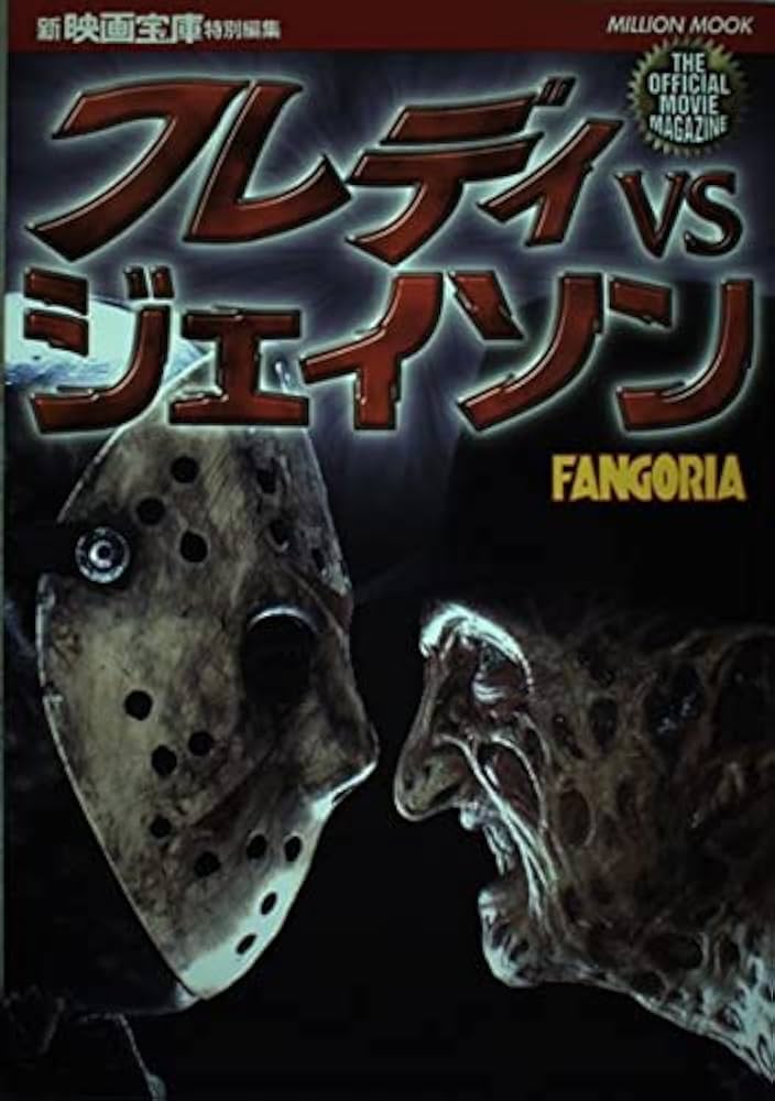 Amazon.co.jp: フレディVSジェイソン (ミリオンムック 73) : 本