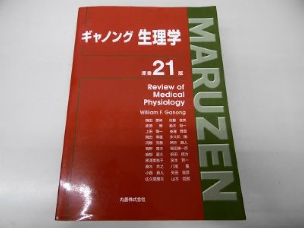 ギャノング生理学 原書26版 Amazon.co.jp: ギャノング生理学 原書26版
