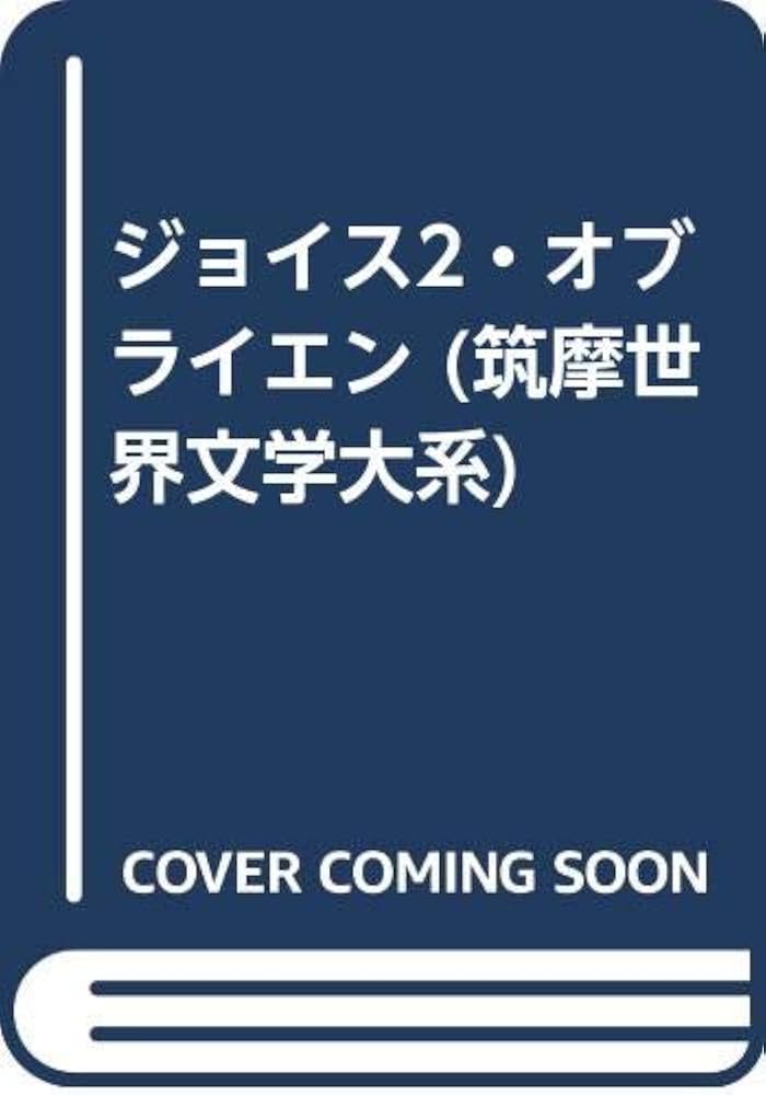 筑摩世界文学大系 68 ジョイス 2 オブライエン | ジェイムズ・ジョイス