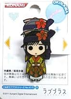 Amazon.co.jp: バッジ・ピンズ - ラブプラス / キャラクター: ホビー