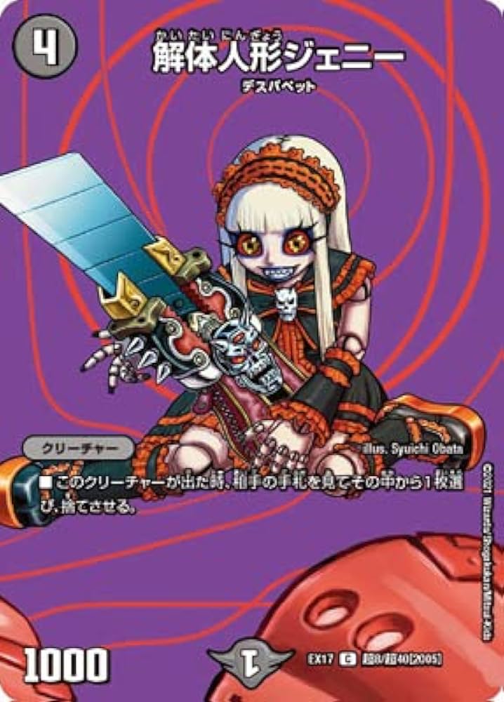 Amazon.co.jp: デュエルマスターズ/DMEX-17/超8/C/解体人形ジェニー