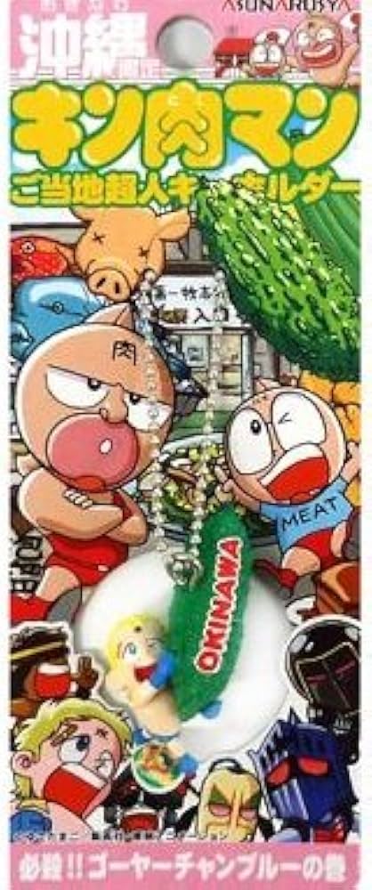 Amazon.co.jp: 「キン肉マン」 ご当地超人キーホルダー 沖縄限定