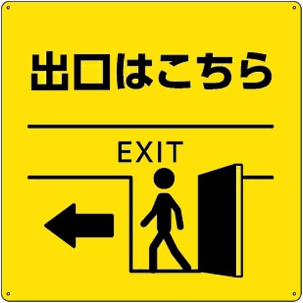 Amazon | 黄 出口はこちら Exit 表示 誘導 錫板金属標識 ぶらさげる