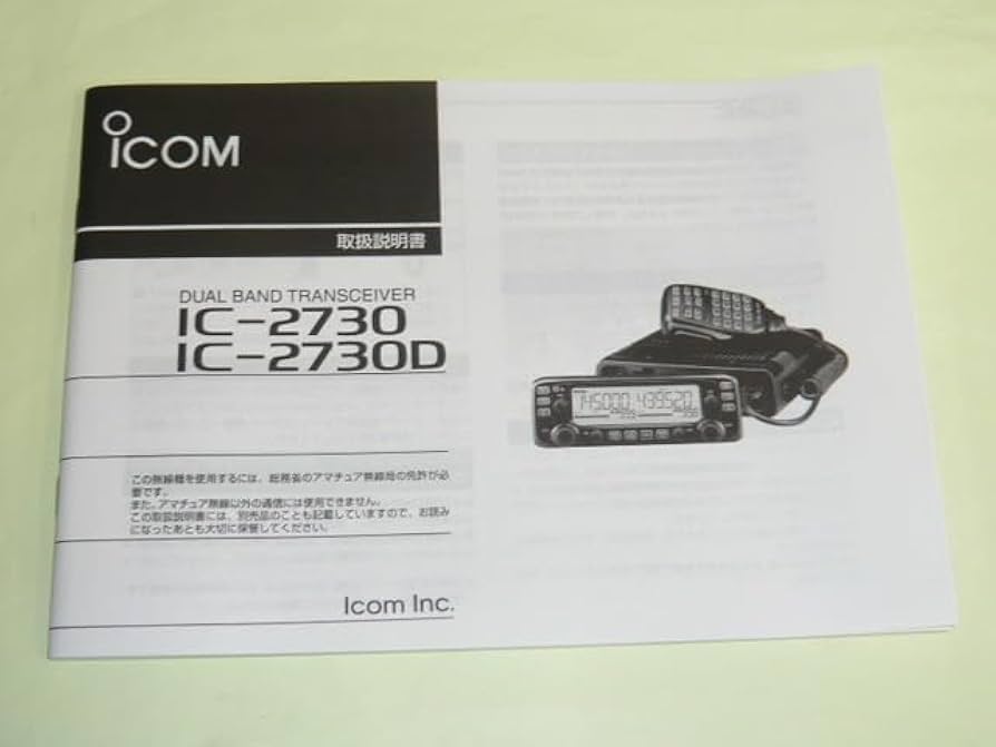 Amazon.co.jp: アイコム IC-2730 IC-2730D 取扱説明書 原本 : 家電＆カメラ