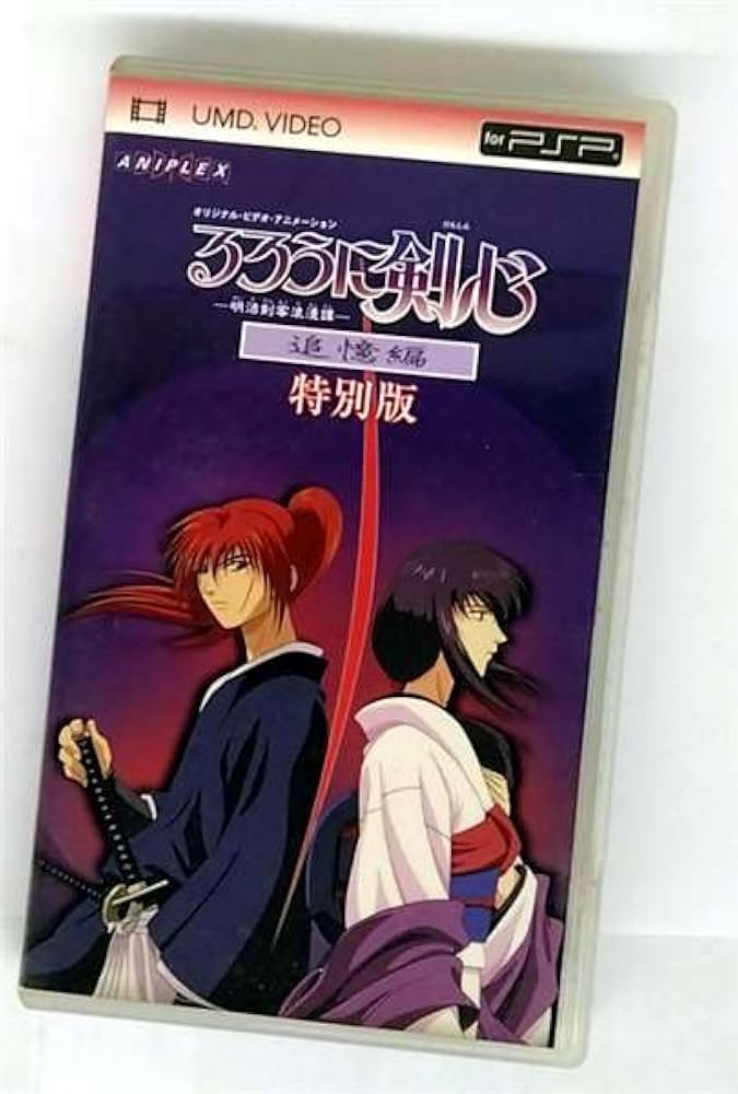 Amazon.co.jp: るろうに剣心-明治剣客浪漫譚- 追憶編 特別版（UMD