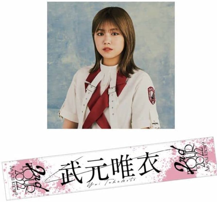 Amazon.co.jp: 櫻坂46 グッズ 2ndtour2021 推しタオル タオル 武元唯衣
