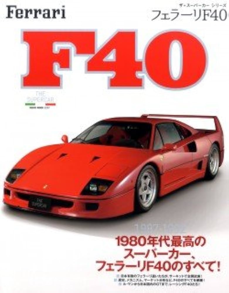ザ・スーパーカーシリーズ フェラーリF40 (NEKO MOOK) |本 | 通販 | Amazon
