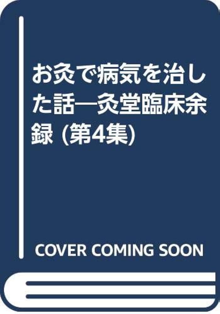 Amazon.co.jp: お灸で病気を治した話 第4集: 灸堂臨床余録 : 深谷
