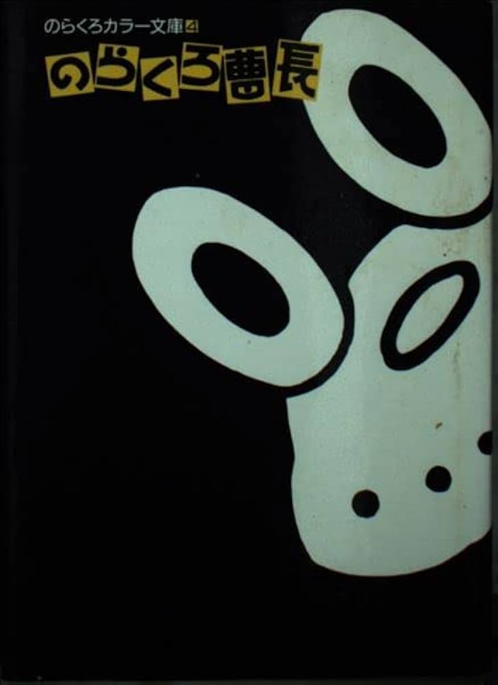 のらくろ曹長 (のらくろカラー文庫) | 田河水泡 |本 | 通販 | Amazon