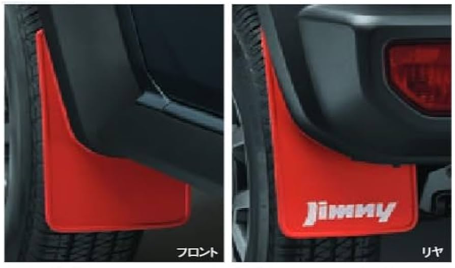 Amazon | スズキ純正 ジムニーシエラ マッドフラップ セット レッド 赤