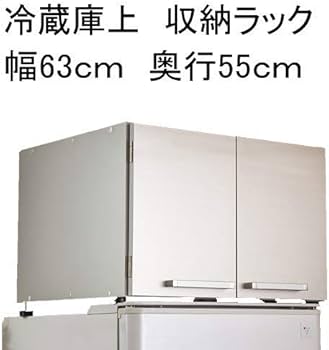 Amazon｜冷蔵庫上収納ラック シルバー 幅63cm 奥行55cm 高さ45.5cm