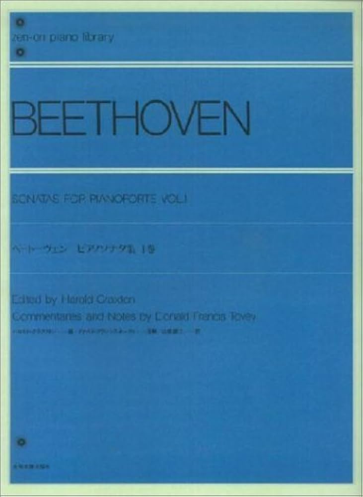 ベートーヴェンピアノソナタ集 (1巻) 全音ピアノライブラリー