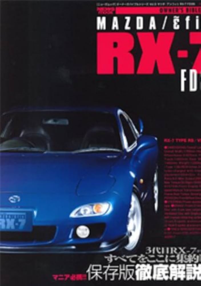 Amazon.co.jp: マツダ/アンフィニ RX-7 FD3S (オーナーズバイブル
