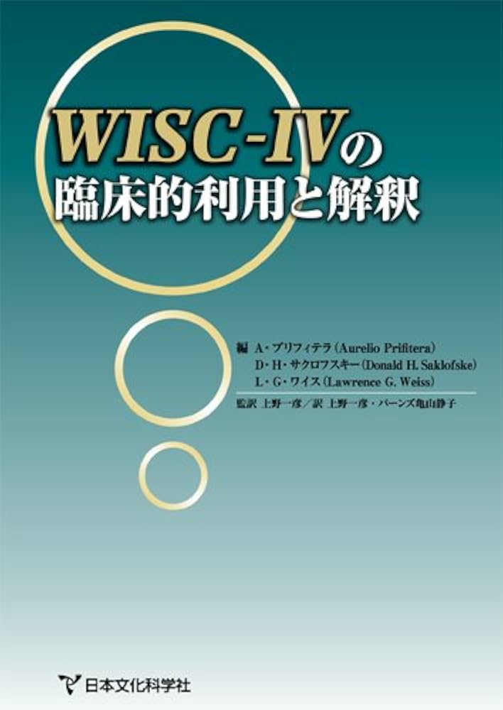 WISC-IVの臨床的利用と解釈 | アウレリオ・プリフィテラ, ドナルド・H
