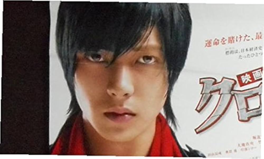 中古】kapo2) 日本映画：劇場映画ポスター【クロサキ 】山下智久 堀北