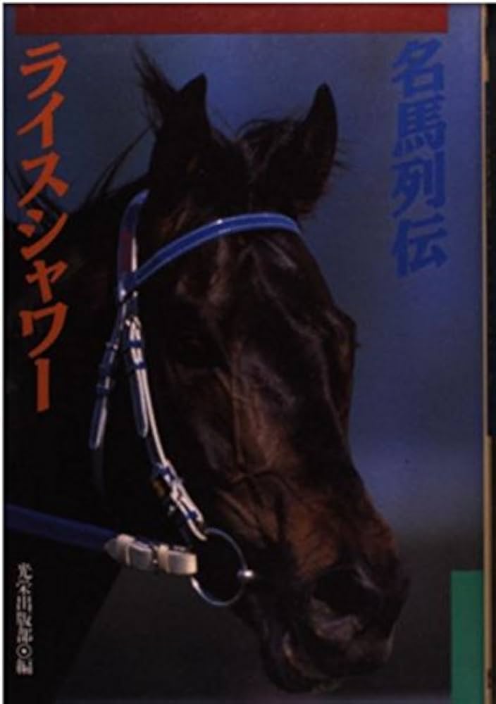 名馬列伝~ライスシャワー~ | 光栄出版部 |本 | 通販 | Amazon