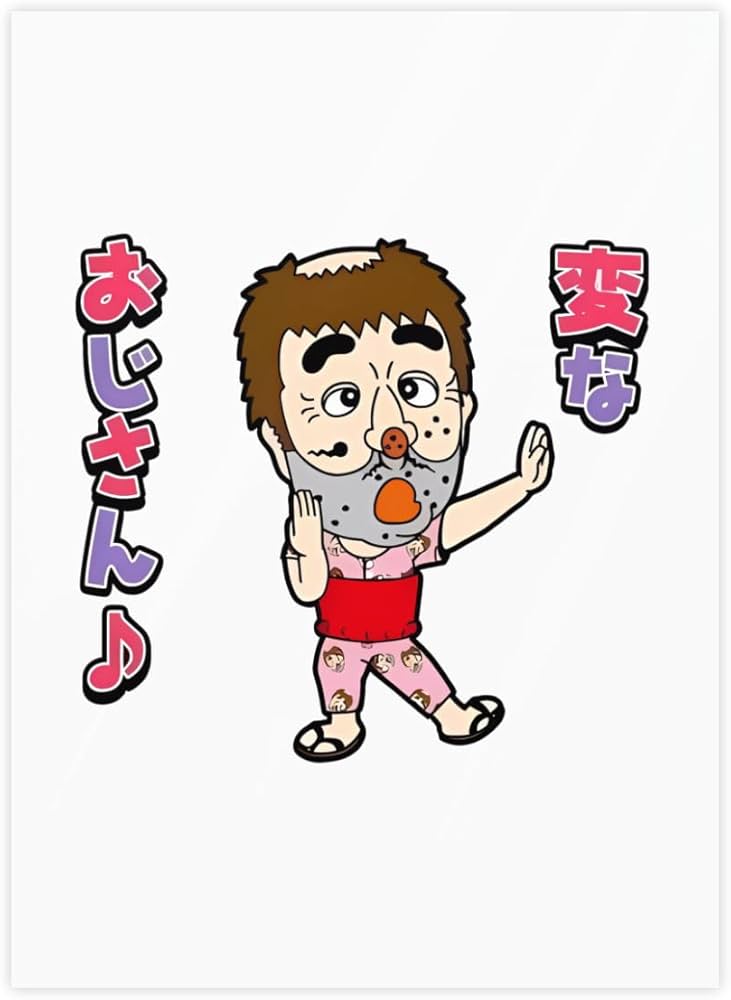 Amazon.co.jp: 志村けん だいじょうぶだぁ 変なおじさん ステッカー