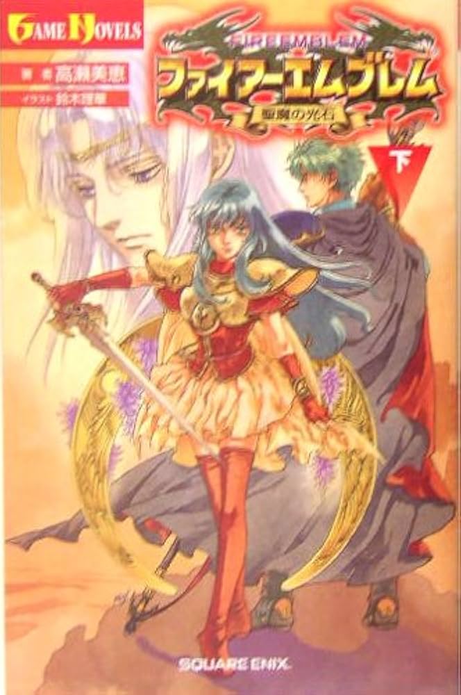 小説 ファイアーエムブレム 聖魔の光石(下) | 高瀬 美恵, 鈴木 理華