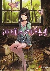 Amazon.co.jp: 神様のメモ帳 (電撃文庫) 電子書籍: 杉井 光, 岸田 メル