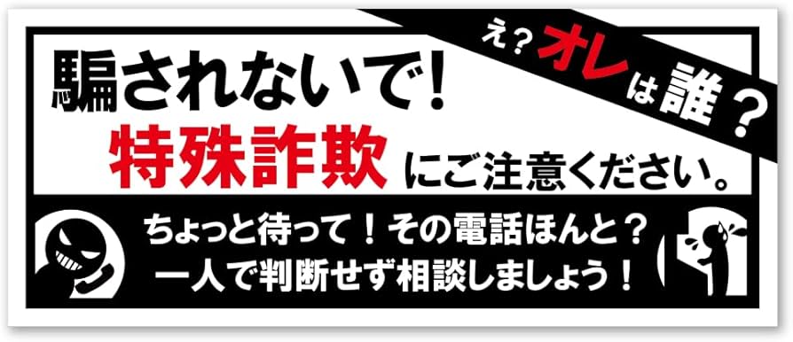 Amazon.co.jp: SignStore 特殊詐欺注意 業務用アウトレットステッカー