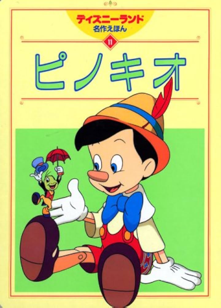 ピノキオ (ディズニーランド名作えほん 11) |本 | 通販 | Amazon