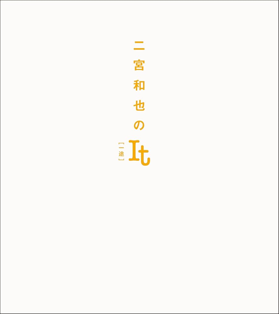 二宮和也のIt [一途] | 二宮 和也 |本 | 通販 | Amazon