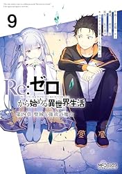 Amazon.co.jp: Re：ゼロから始める異世界生活 第四章 聖域と強欲の