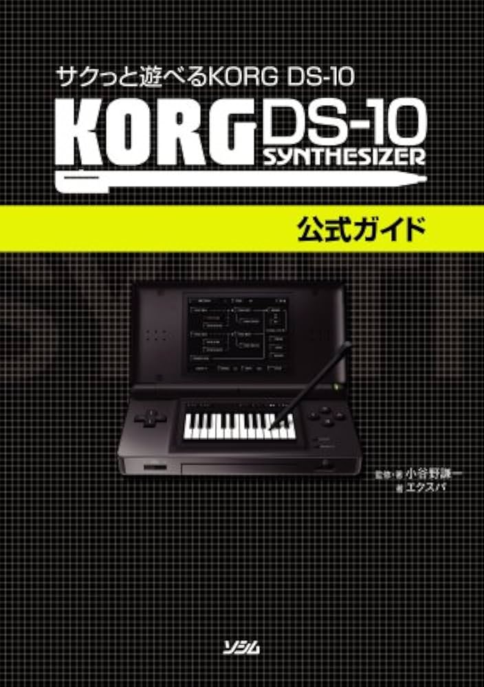 サクっと遊べる KORG DS-10 KORG DS-10公式ガイド | 小谷野謙一