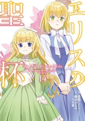 エリスの聖杯 14巻』｜感想・レビュー・試し読み - 読書メーター